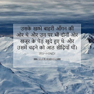 यहेजकेल 40:37 HINIRV बाइबल आयत इमेज
