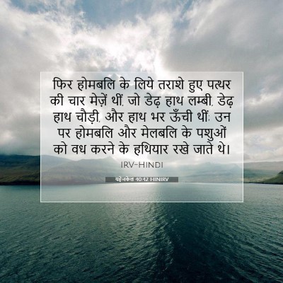 यहेजकेल 40:42 HINIRV बाइबल आयत इमेज