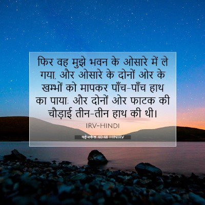 यहेजकेल 40:48 HINIRV बाइबल आयत इमेज