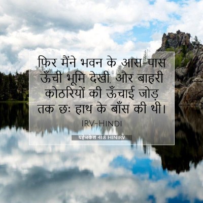 यहेजकेल 41:8 HINIRV बाइबल आयत इमेज