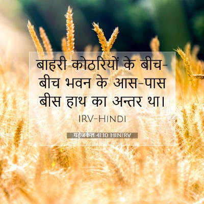 यहेजकेल 41:10 HINIRV बाइबल आयत इमेज