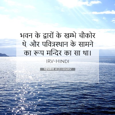 यहेजकेल 41:21 बाइबल आयत की व्याख्या