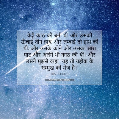 यहेजकेल 41:22 HINIRV बाइबल आयत इमेज