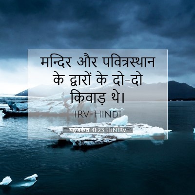यहेजकेल 41:23 HINIRV बाइबल आयत इमेज