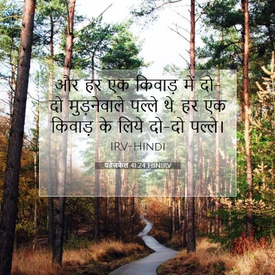 यहेजकेल 41:24 बाइबल आयत की व्याख्या