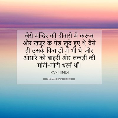 यहेजकेल 41:25 HINIRV बाइबल आयत इमेज