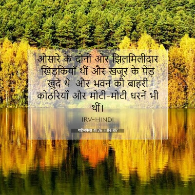 यहेजकेल 41:26 HINIRV बाइबल आयत इमेज