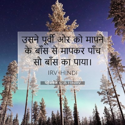 यहेजकेल 42:16 HINIRV बाइबल आयत इमेज