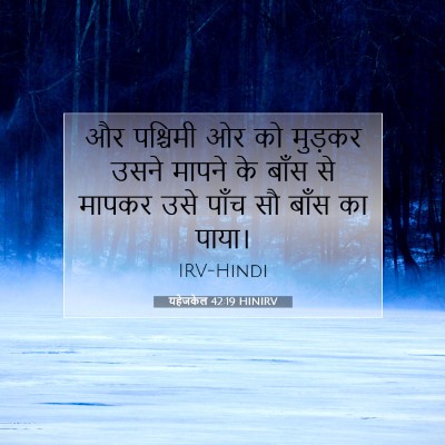 यहेजकेल 42:19 HINIRV बाइबल आयत इमेज
