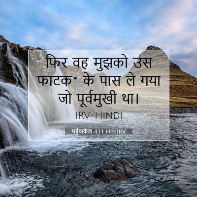 यहेजकेल 43:1 HINIRV बाइबल आयत इमेज