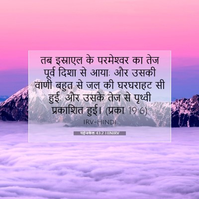 यहेजकेल 43:2 HINIRV बाइबल आयत इमेज