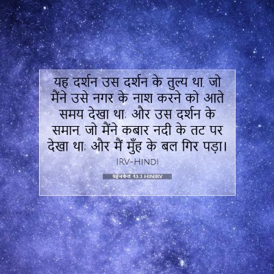 यहेजकेल 43:3 HINIRV बाइबल आयत इमेज
