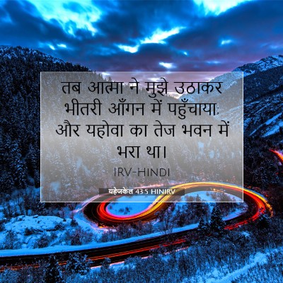 यहेजकेल 43:5 HINIRV बाइबल आयत इमेज