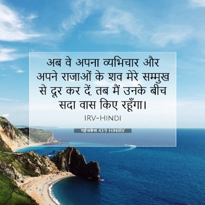 यहेजकेल 43:9 HINIRV बाइबल आयत इमेज