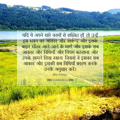 यहेजकेल 43:11 HINIRV बाइबल आयत इमेज