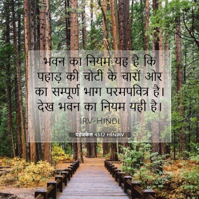यहेजकेल 43:12 HINIRV बाइबल आयत इमेज