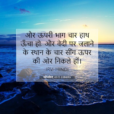 यहेजकेल 43:15 HINIRV बाइबल आयत इमेज