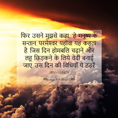 यहेजकेल 43:18 HINIRV बाइबल आयत इमेज