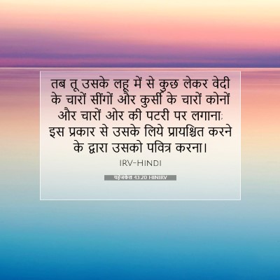 यहेजकेल 43:20 HINIRV बाइबल आयत इमेज