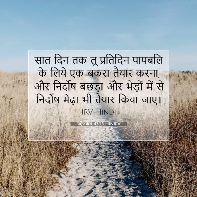 यहेजकेल 43:25 HINIRV बाइबल आयत इमेज