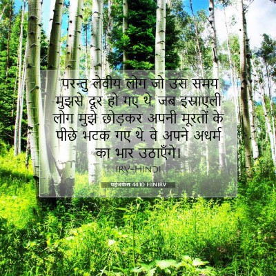 यहेजकेल 44:10 HINIRV बाइबल आयत इमेज