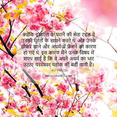 यहेजकेल 44:12 HINIRV बाइबल आयत इमेज