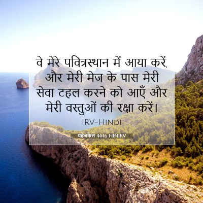 यहेजकेल 44:16 HINIRV बाइबल आयत इमेज