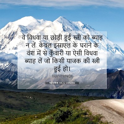 यहेजकेल 44:22 HINIRV बाइबल आयत इमेज
