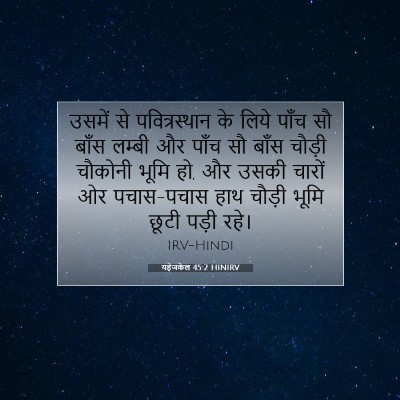 यहेजकेल 45:2 HINIRV बाइबल आयत इमेज