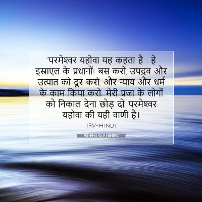 यहेजकेल 45:9 HINIRV बाइबल आयत इमेज