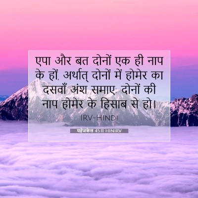 यहेजकेल 45:11 HINIRV बाइबल आयत इमेज