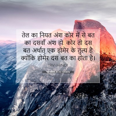 यहेजकेल 45:14 HINIRV बाइबल आयत इमेज