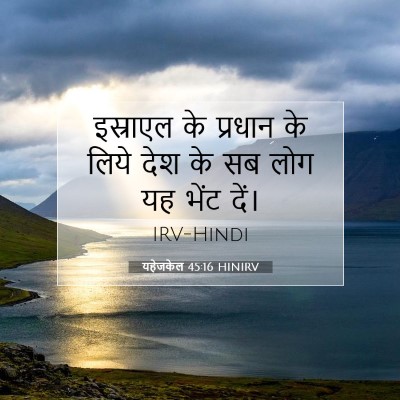 यहेजकेल 45:16 HINIRV बाइबल आयत इमेज