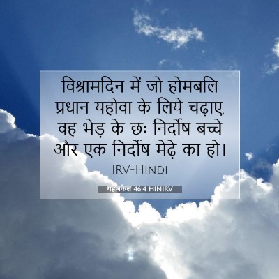 यहेजकेल 46:4 HINIRV बाइबल आयत इमेज