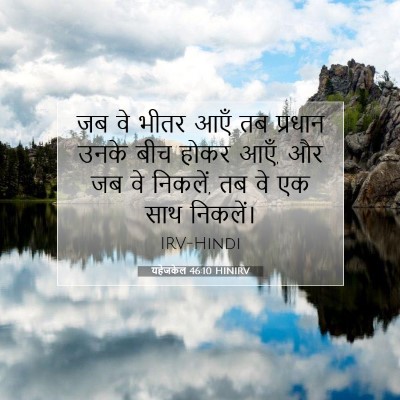 यहेजकेल 46:10 बाइबल आयत की व्याख्या