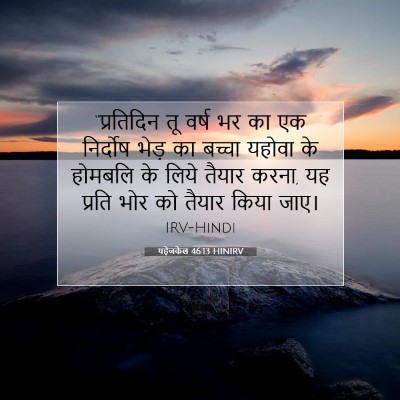 यहेजकेल 46:13 HINIRV बाइबल आयत इमेज