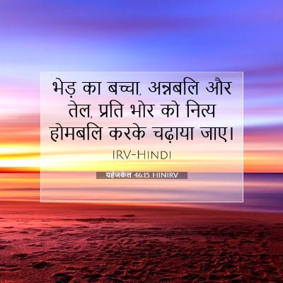 यहेजकेल 46:15 बाइबल आयत की व्याख्या