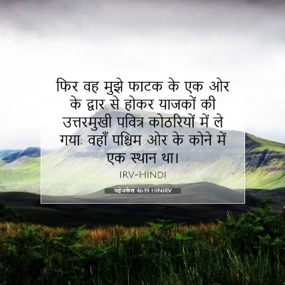 यहेजकेल 46:19 HINIRV बाइबल आयत इमेज