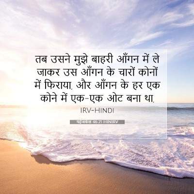 यहेजकेल 46:21 HINIRV बाइबल आयत इमेज