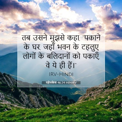 यहेजकेल 46:24 बाइबल आयत की व्याख्या