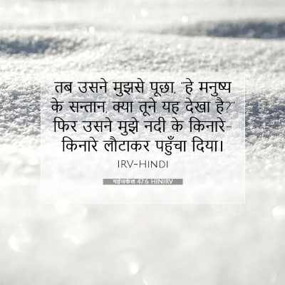 यहेजकेल 47:6 HINIRV बाइबल आयत इमेज