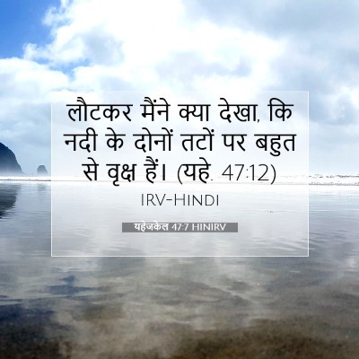 यहेजकेल 47:7 बाइबल आयत की व्याख्या