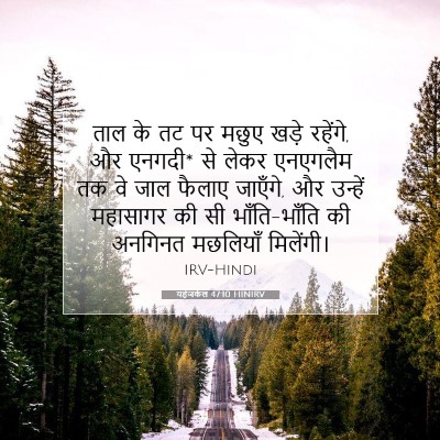 यहेजकेल 47:10 HINIRV बाइबल आयत इमेज