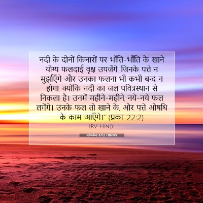 यहेजकेल 47:12 HINIRV बाइबल आयत इमेज