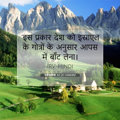 यहेजकेल 47:21 बाइबल आयत की व्याख्या