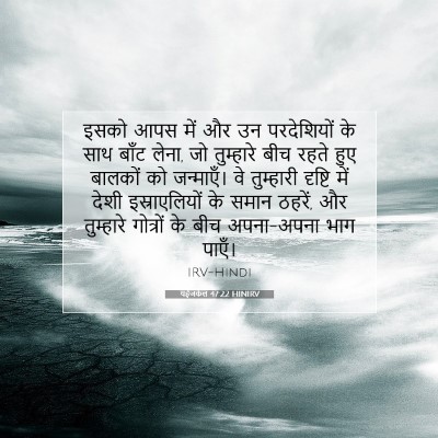 यहेजकेल 47:22 HINIRV बाइबल आयत इमेज