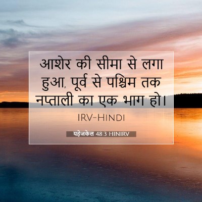 यहेजकेल 48:3 बाइबल आयत की व्याख्या