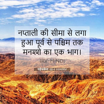 यहेजकेल 48:4 HINIRV बाइबल आयत इमेज