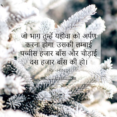 यहेजकेल 48:9 HINIRV बाइबल आयत इमेज