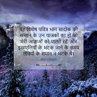 यहेजकेल 48:11 HINIRV बाइबल आयत इमेज